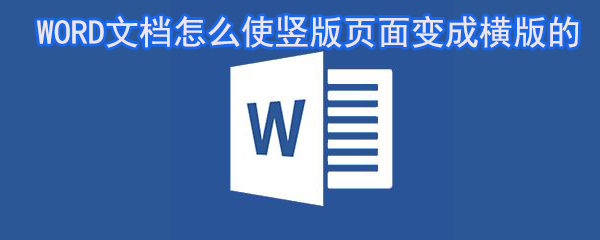 WORD文档竖版页面如何调成横板？WORD页面竖版横板切换流程介绍