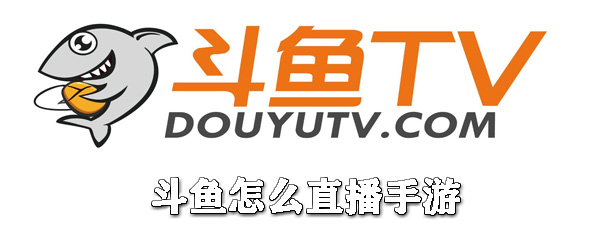 斗鱼直播手游如何申请？斗鱼直播手游申请流程介绍