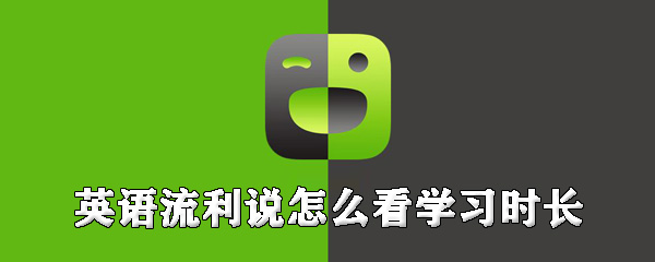 英语流利说学习时长在哪查看？学习时长查看位置图文介绍
