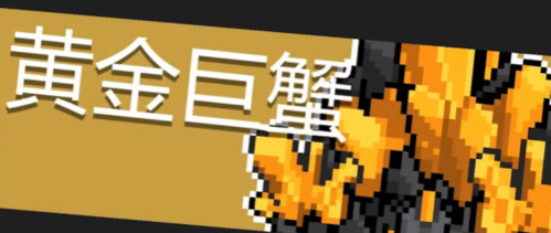 元气骑士黄金巨蟹技能怎么样？黄金巨蟹BOSS打法攻略分享