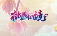 桃源仙境庄园等级怎么提升？家园系统详情解析