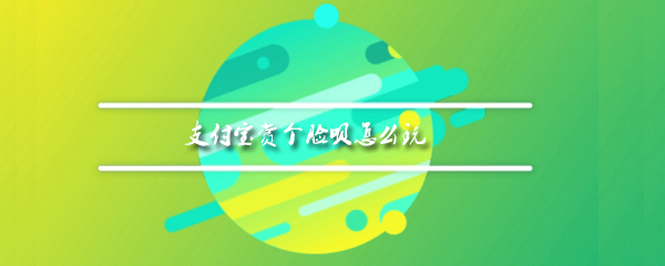 支付宝赏个脸呗有什么功能？赏个脸呗功能及用法一栏