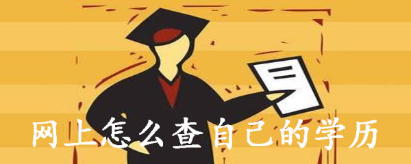 学历在哪查询？学历查询方法介绍