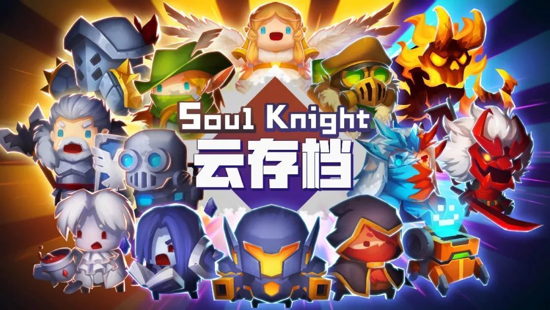 元气骑士2.2.0云存档怎么不能用？云存档使用失败处理方法说明