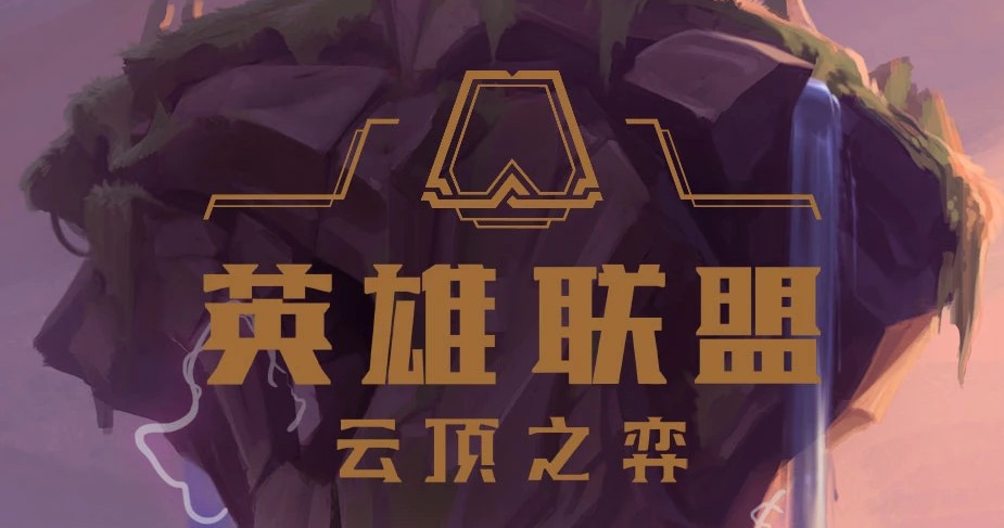 云顶之弈没有测试资格怎么进游戏？没有测试资格体验方法说明