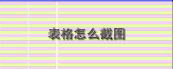 Excel表格截图快捷键是什么？Excel表格截图快捷键介绍