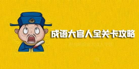 成语大官人第89关怎么过？第89关成语答案一览