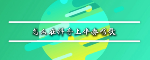 抖音清唱可以加伴奏吗_加伴奏教程步骤一览