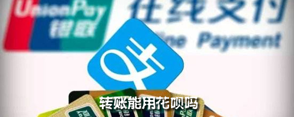 支付宝花呗能用来转账吗_花呗转账方法分享