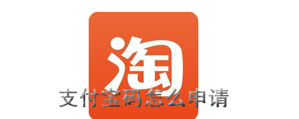支付宝怎么申请二维码_申请二维码步骤教程一览