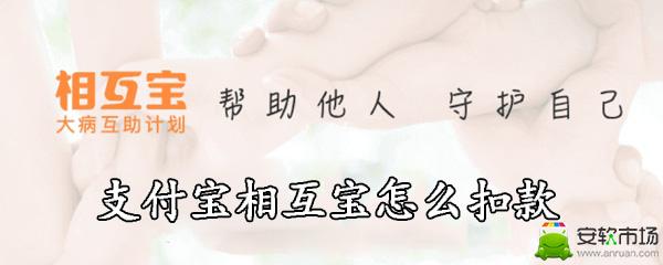 支付宝相互宝是通过哪些方式扣款的？支付宝相互宝扣款方式介绍