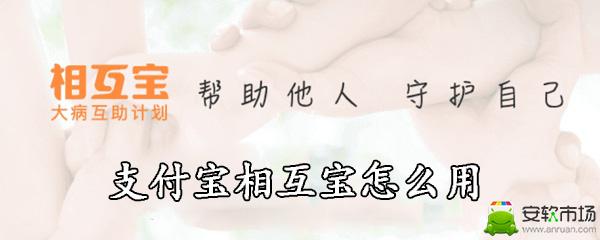 支付宝相互宝有哪些功能？相互宝功能及用法一览
