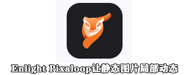 Enlight Pixaloop如何让静态图片局部动态？静态图片局部动态操作流程图文介绍