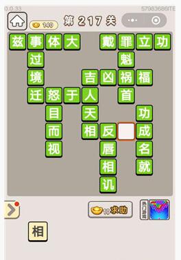 成语宫廷记选侍第217关怎么过？第217关答案介绍