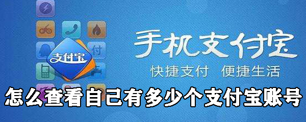 名下支付宝账号如何查询？支付宝账号查询方法介绍