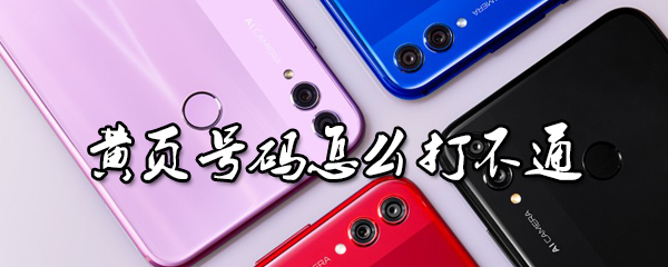 黄页号码打不通是什么原因？黄页号码打不通原因及解决方法介绍