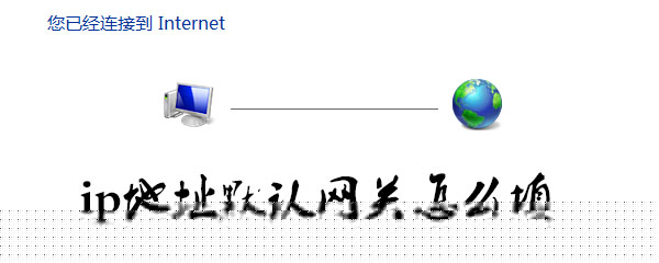 ip地址默认网关是什么_静态ip默认网关一览