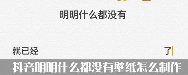 抖音什么都没有壁纸怎么制作_壁纸制作流程分析