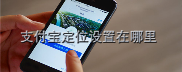 支付宝定位可以修改吗_修改支付宝定位方法共享
