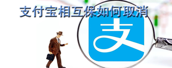 支付宝相互宝怎么退出_支付宝相互宝退出攻略一览