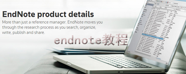 Endnote如何使用？endnote操作教程分享