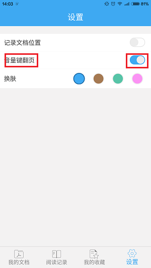 轻快PDF阅读器音量键翻页如何设置？音量键翻页设置方法介绍