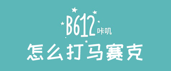 b612咔叽马赛克如何添加？b612咔叽马赛克添加方法介绍