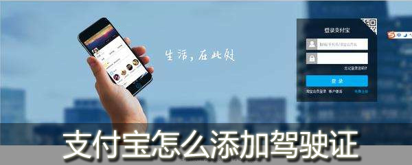 支付宝驾驶证在哪添加？支付宝驾驶证添加流程介绍