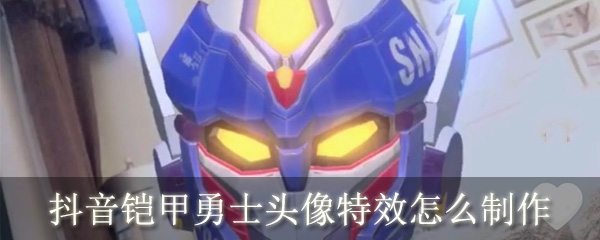 抖音铠甲勇士头像特效如何添加？铠甲勇士头像特效添加流程介绍