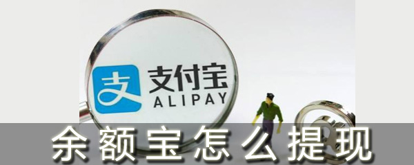 余额宝余额如何提现？余额宝余额提现方法介绍