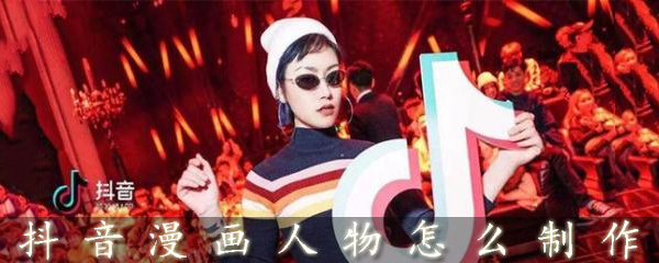 抖音动漫人物特效如何添加？动漫人物特效添加流程介绍