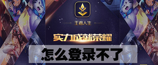 王者人生无法登陆如何解决？王者人生无法登陆解决流程一览