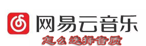 网易云音乐音质在哪更改？音乐音质更改流程介绍