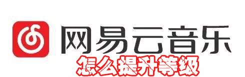 网易云音乐会员等级如何提升？网易云音乐会员等级提升方法介绍