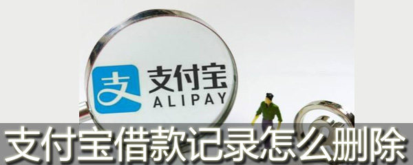 支付宝借款记录在哪删除？借款记录删除流程介绍