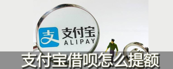 支付宝借呗额度低怎么办？借呗额度提升方法介绍