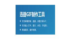 迅捷GIF怎么设计动图？制作GIF动图教程分享