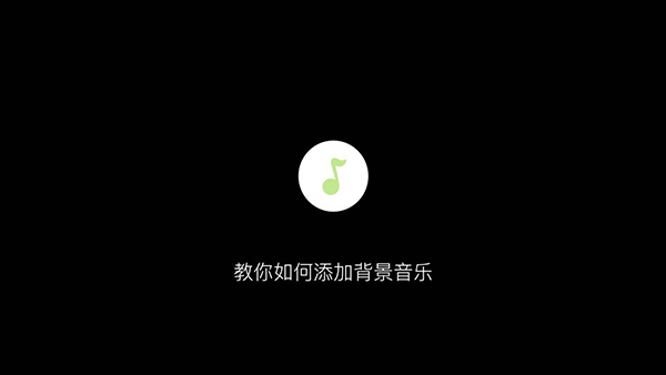 魔幻粒子怎么添加音乐_添加音乐操作详情一览