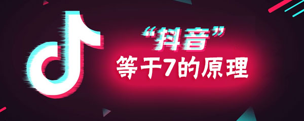 抖音等于7是怎么回事_抖音多种玩法简介