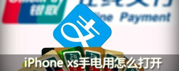 iPhone xs手电筒功能如何开启？手电筒功能开启方法介绍