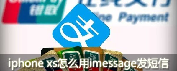 iphone xs imessage短信如何发送？imessage短信发送流程介绍