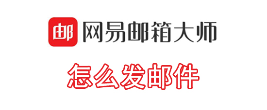 网易邮箱大师邮件如何发送？邮件发送流程详解