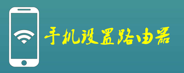 手机如何设置路由器参数？路由器参数设置流程介绍