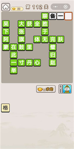 成语宫廷记第112关通关答案有哪些？游戏第112关通关答案图文介绍