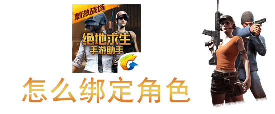 绝地求生手游助手如何绑角色_绑定角色详细步骤一览