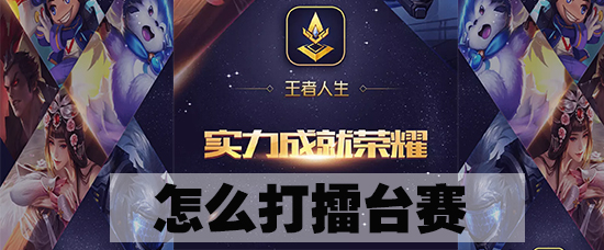 王者人生擂台赛怎么打_打擂台赛详细操作介绍