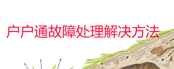 户户通没有信号怎么办_信号问题解决方法一览