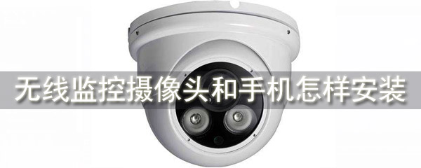 无线监控怎么连接手机_连接手机操作方法介绍