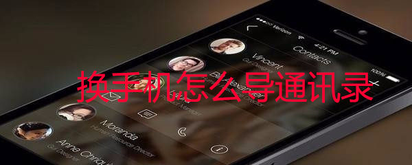 换手机怎么导入通讯录_导通讯录相关方法介绍