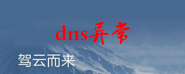 dns异常怎么解决_dns异常修复方法一览